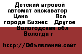 Детский игровой автомат экскаватор › Цена ­ 159 900 - Все города Бизнес » Другое   . Вологодская обл.,Вологда г.